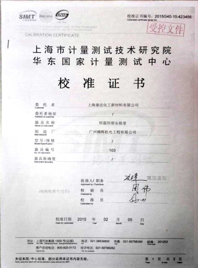 上海康达化工恒温恒湿实验室校准证书